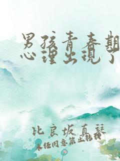 男孩青春期叛逆心理出现了偏激怎么办