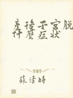 产后子宫脱垂是什么症状