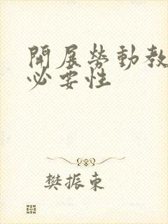 开展劳动教育的必要性