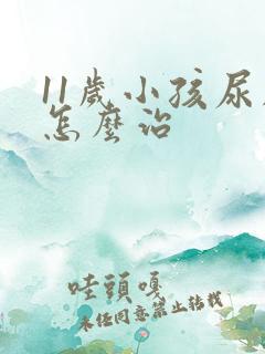 11岁小孩尿床怎么治