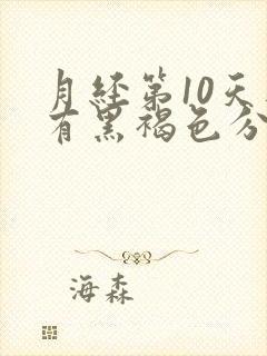 月经第10天还有黑褐色分泌物