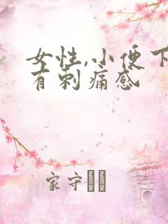 女性,小便下面有刺痛感