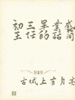 初三毕业感谢班主任的话简短