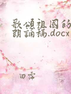 歌颂祖国的诗歌朗诵稿.docx