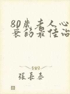 80岁老人心脏衰的最佳治疗方法