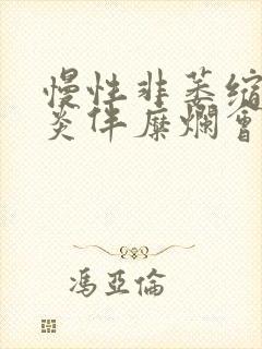 慢性非萎缩性胃炎伴糜烂会引起口臭吗