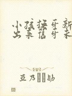 小孩换牙新牙长出来旧牙未掉图片