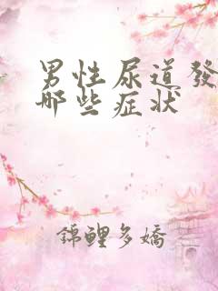 男性尿道发炎有哪些症状