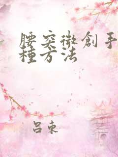 腰突微创手术几种方法