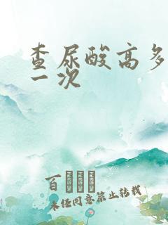 查尿酸高多少钱一次