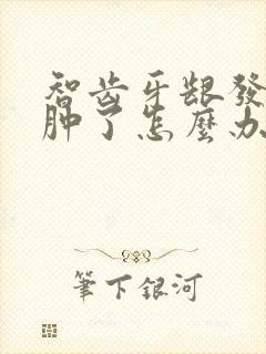 智齿牙龈发炎脸肿了怎么办