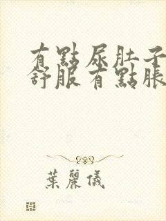 有点尿肚子就不舒服有点胀痛