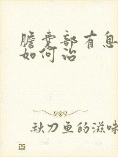 胆囊部有息肉就如何治