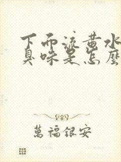 下面流黄水有腥臭味是怎么回事