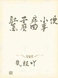 肚子疼小便黄色怎么回事