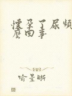 怀孕了尿频是怎么回事