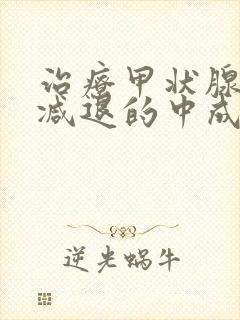 治疗甲状腺功能减退的中成药