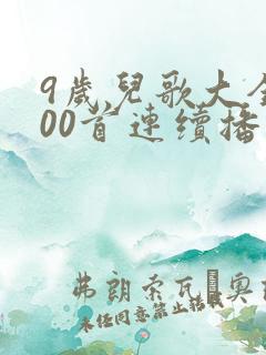 9岁儿歌大全100首连续播放