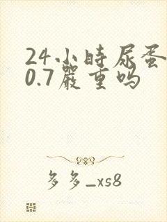 24小时尿蛋白0.7严重吗