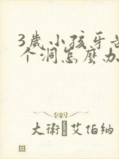 3岁小孩牙齿烂个洞怎么办