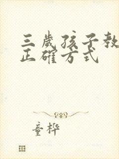 三岁孩子教育的正确方式