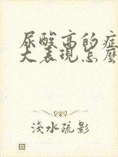 尿酸高的症状三大表现怎么降尿酸