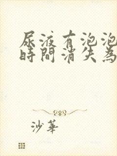 尿液有泡泡多长时间消失为正常