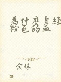 为什么月经是淡粉色的血