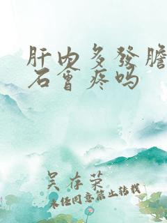 肝内多发胆管结石会疼吗