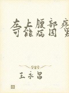 左上腹部疼痛的可能病因 男性