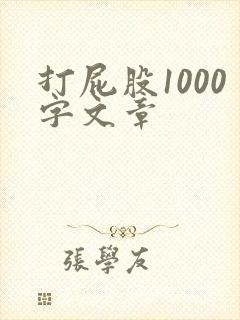 打屁股1000字文章