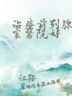 治疗前列腺去哪家医院好