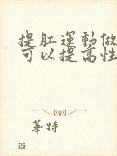 提肛运动做多久可以提高性功能