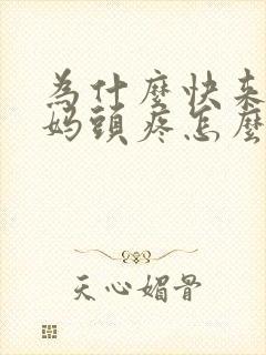 为什么快来大姨妈头疼怎么回事