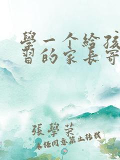 学一个给孩子学习的家长寄语