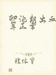 卵泡期出血几天算正常