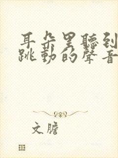 耳朵里听到心脏跳动的声音是怎么原因?