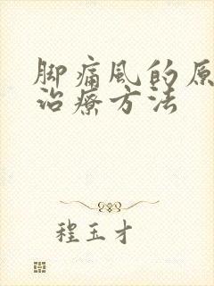 脚痛风的原因及治疗方法