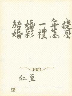 结婚一年提出离婚彩礼怎么判