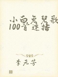 小白兔儿歌大全100首连播