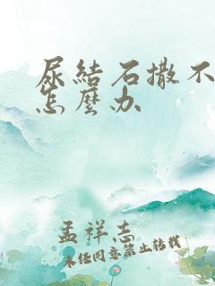 尿结石撒不出尿怎么办