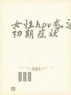 女性hpv感染初期症状