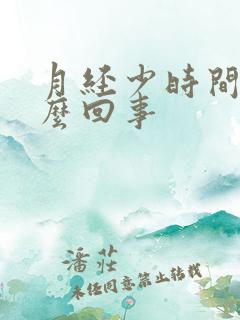 月经少时间短怎么回事