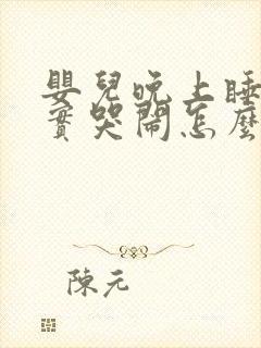 婴儿晚上睡不踏实哭闹怎么回事