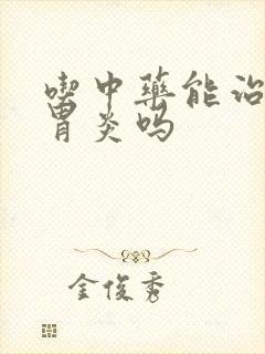 吃中药能治慢性胃炎吗