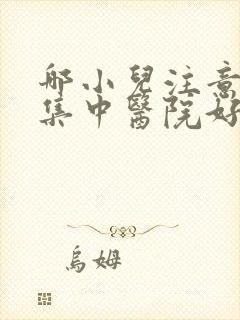 哪小儿注意力不集中医院好