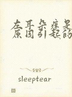 左耳朵痒是什么原因引起的