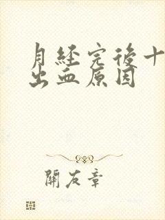 月经完后十天又出血原因