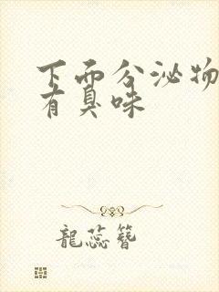 下面分泌物黄色有臭味