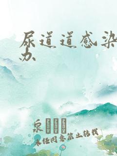 尿道道感染怎么办